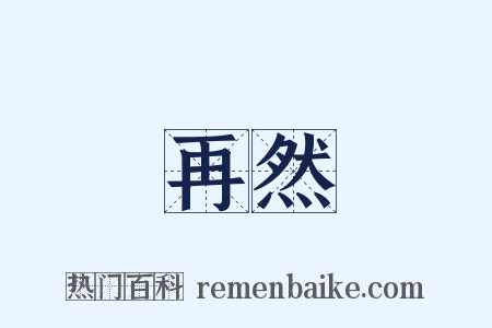 再然是什么意思的图片
